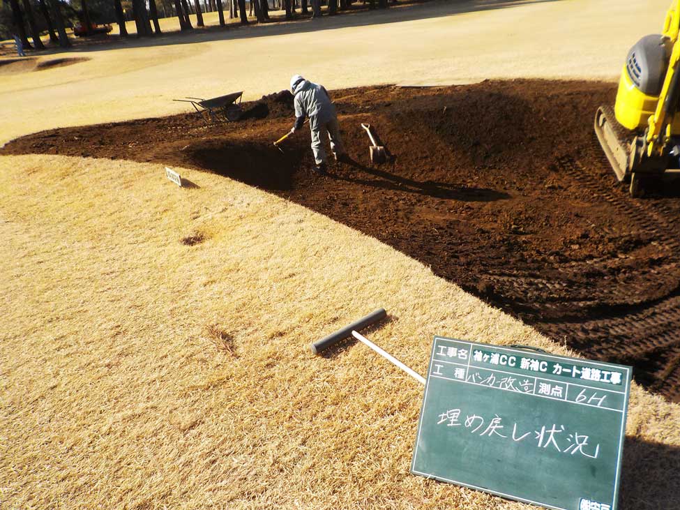 バンカー工事の写真