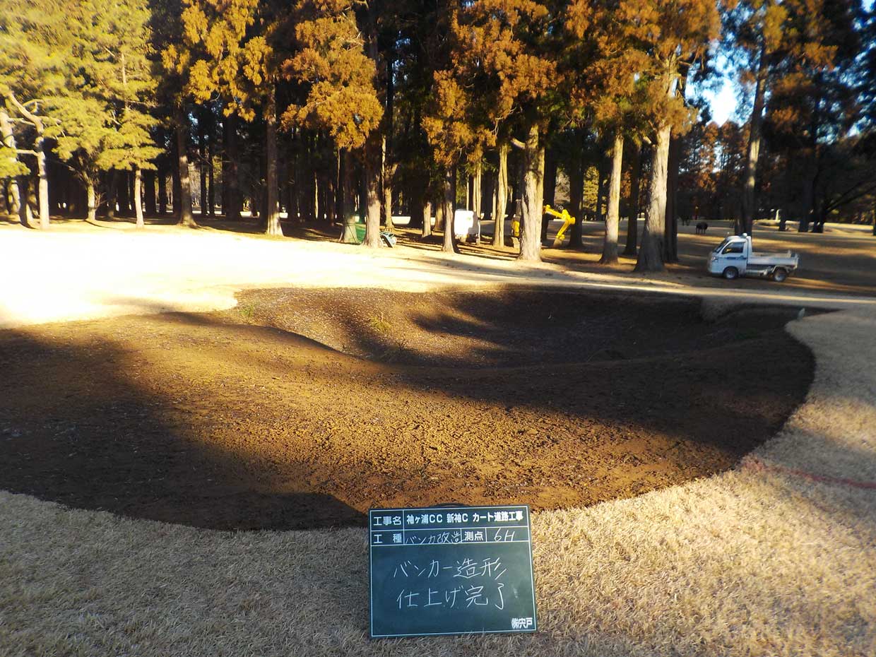 バンカー工事完成写真